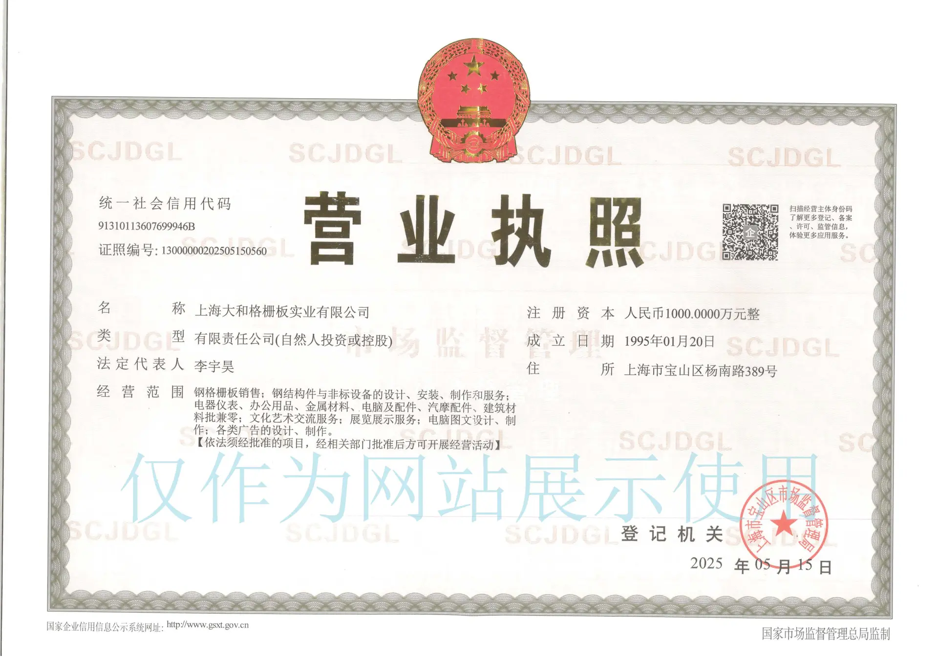 上海大和格栅板实业有限公司营业执照